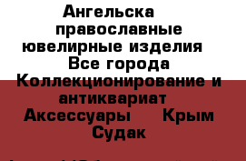 Ангельска925 православные ювелирные изделия - Все города Коллекционирование и антиквариат » Аксессуары   . Крым,Судак